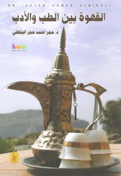 القهوة بين الطب والأدب