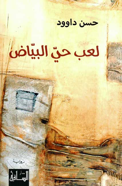 لعب حي البياض