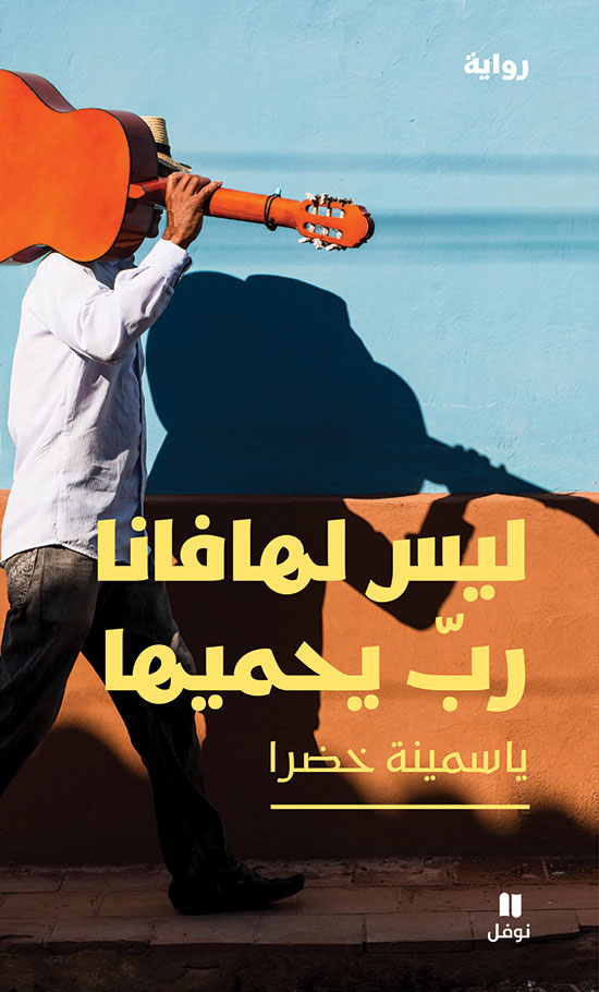 ليس لهافانا رب يحميها