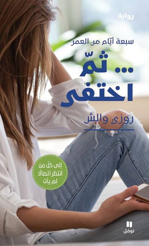 ثم اختفى
