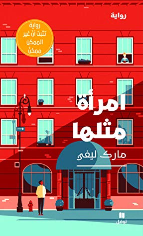 امرأة مثلها