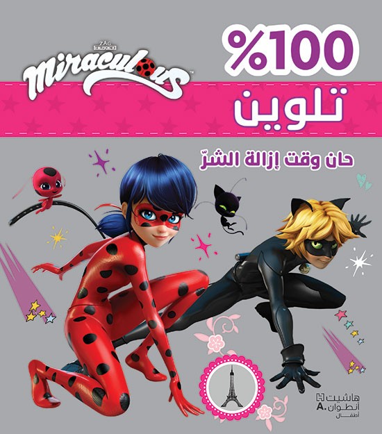 100% تلوين حان وقت إزالة الشر