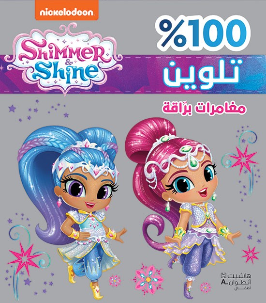 100% تلوين مغامرات براقة