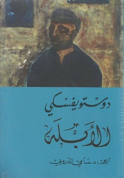 الأبله 2 جزء