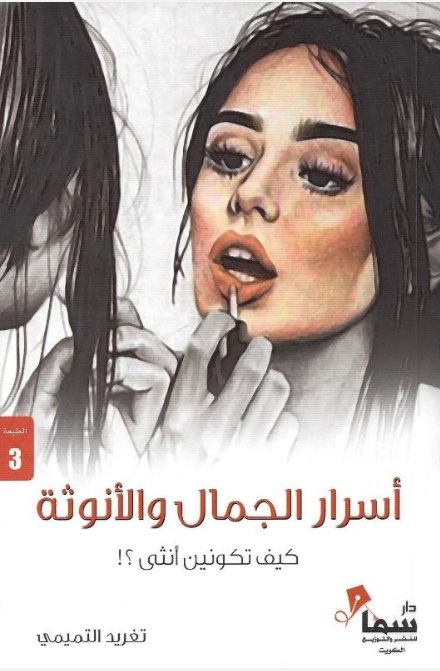 أسرار الجمال والأنوثة