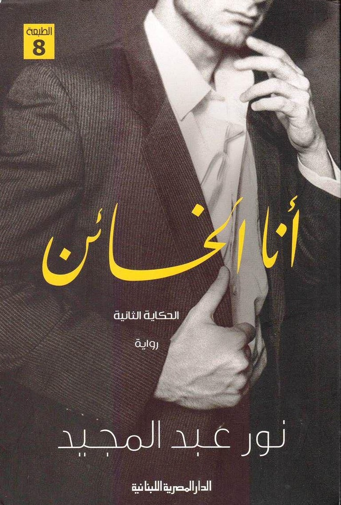 أنا الخائن
