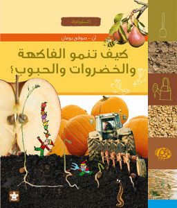 كيف تنمو الفاكهة والخضراوات والحبوب؟