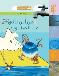 من أين يأتي ماء الصنبور؟