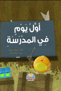 أول يوم في المدرسة