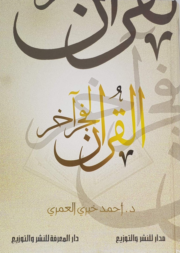 القران لفجر آخر