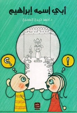 أبي اسمه إبراهيم