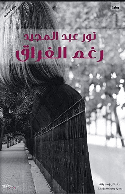رغم الفراق