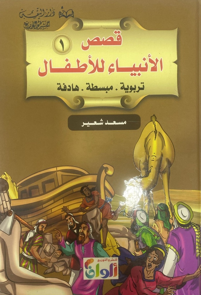 قصص الأنبياء للأطفال 1