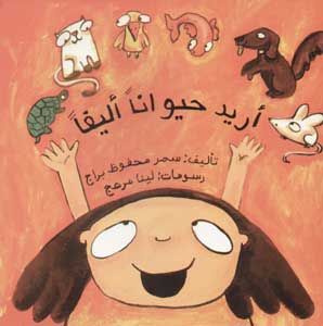 أريد حيواناً أليفاً