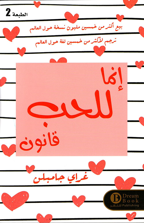 إنما للحب قانون