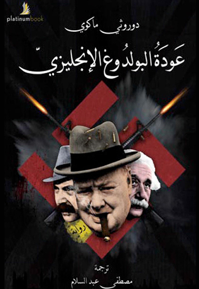 عودة البولدوغ الإنجليزي