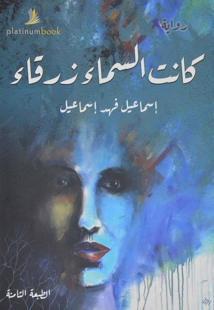 كانت السماء زرقاء