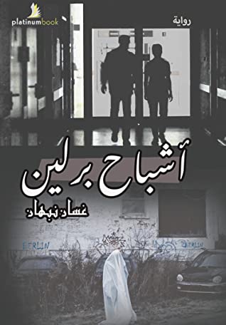 أشباح برلين