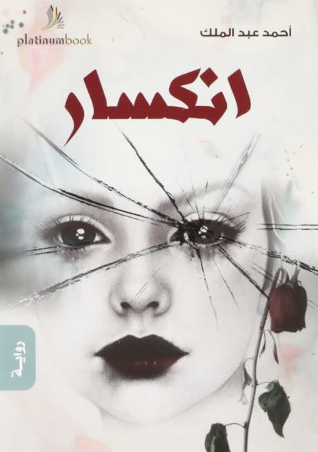 انكسار