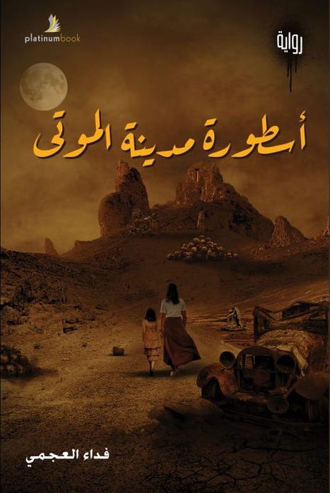 أسطورة مدينة الموتى