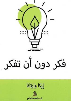 فكر دون أن تفكر