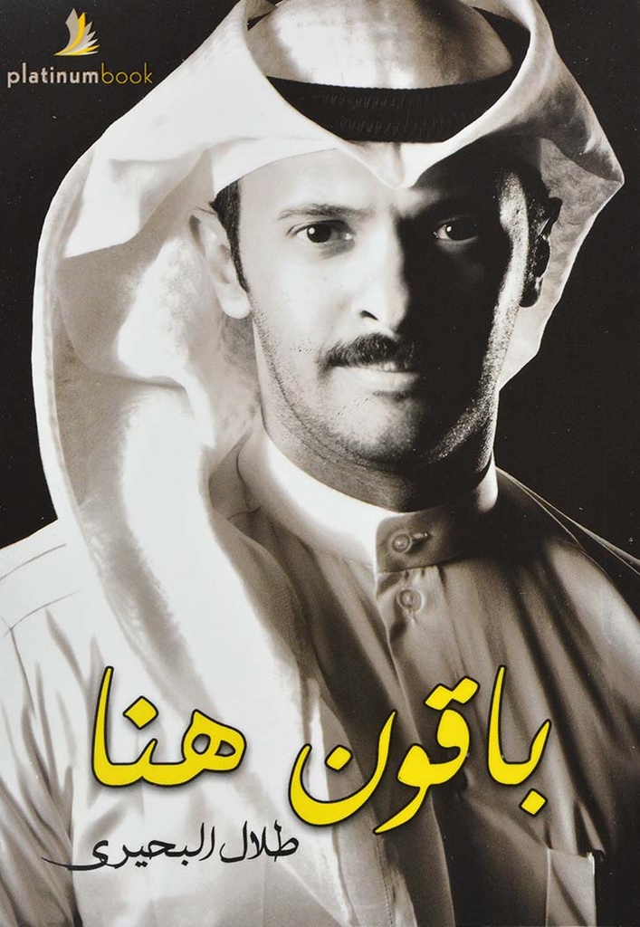 باقون هنا
