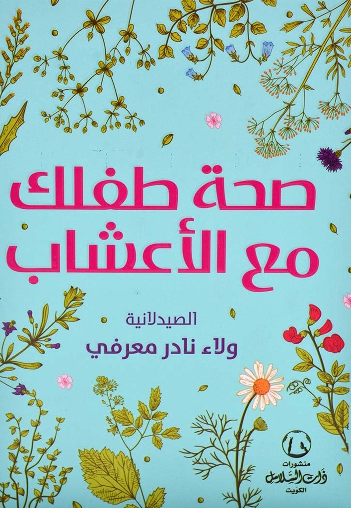 صحة طفلك مع الأعشاب