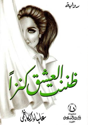 ظننت العشق كنزاً