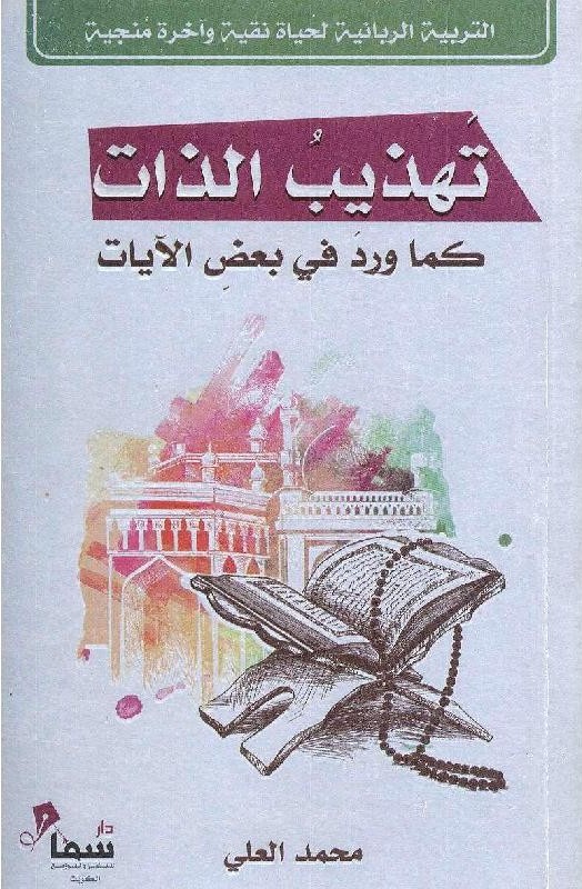 تهذيب الذات