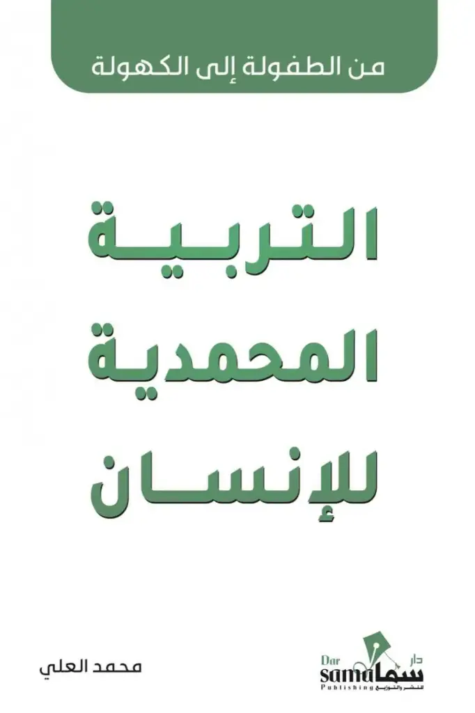 التربية المحمدية للأنسان