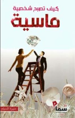 كيف تصبح شخصية ماسية