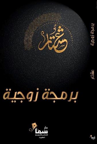 برمجة زوجية