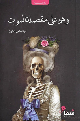 وهم على مقصلة الموت