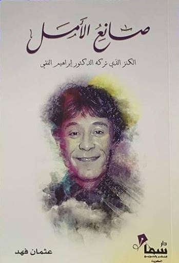 صانع الأمل