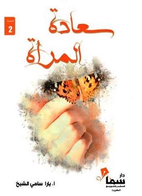 سعادة المرأة