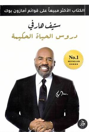 دروس الحياة الحكيمة