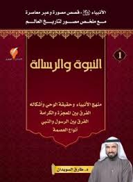 النبوة والرسالة