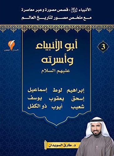 أبو الأنبياء وأسرته