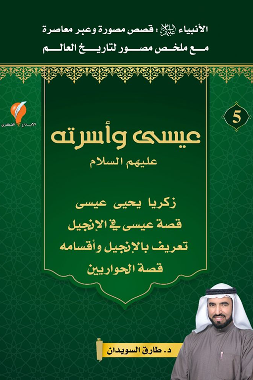 عيسى وأسرته