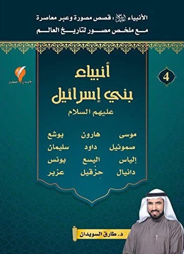 أنبياء بني إسرائيل