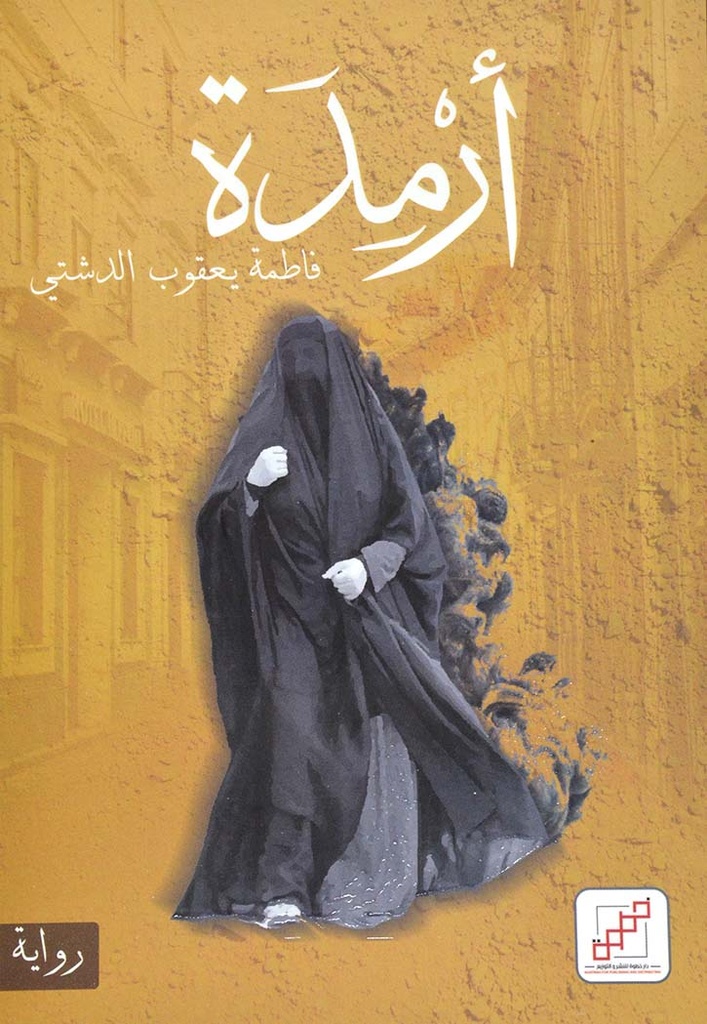 أرمدة