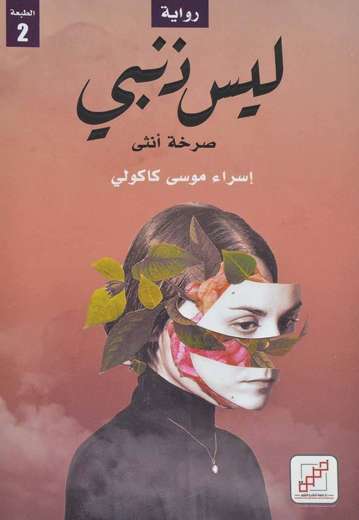 ليس ذنبي