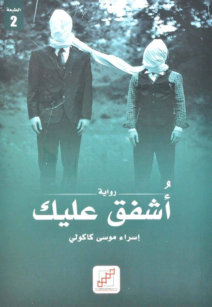 أشفق عليك