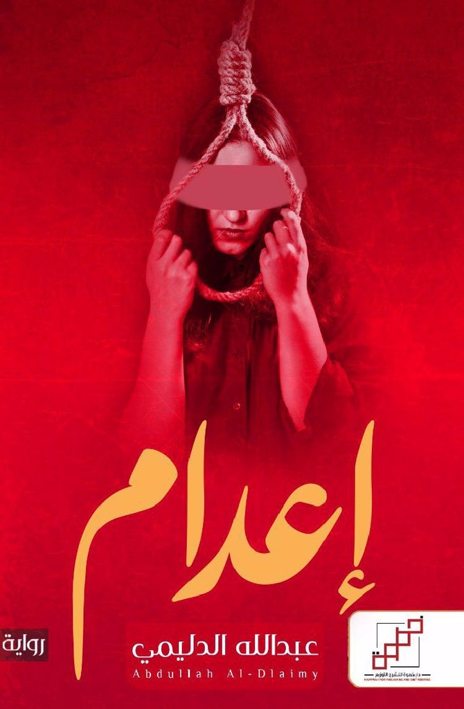 إعدام