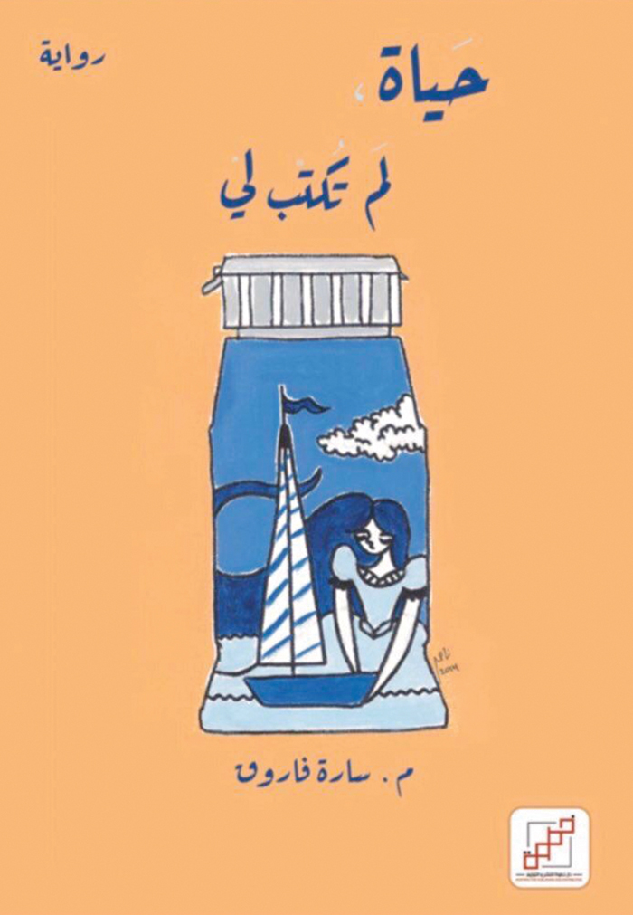حياة لم تكتب لي