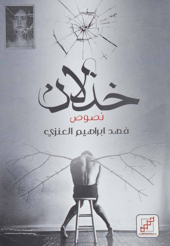 خذلان