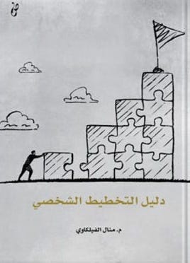 دليل التخطيط الشخصى