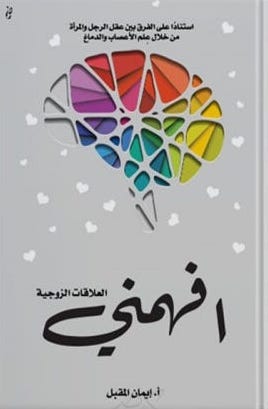 افهمني "العلاقات الزوجية"