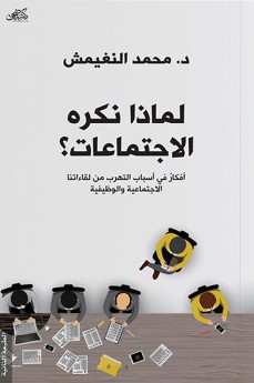 لماذا نكره الاجتماعات؟