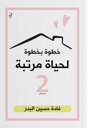 خطوة بخطوة لحياة مرتبة 2